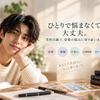 蓮｜男性目線の恋愛相談