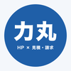 力丸｜HP×見積・請求