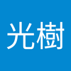 藤井 光樹