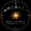 蟻栖～心を整える占い～