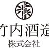 竹内酒造株式会社