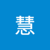 高島 慧