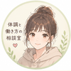 ゆい｜体調と働き方の相談室