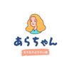 モヤモヤに寄り添うあらちゃん