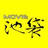 MOVIE池袋