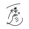 一楼彦゜