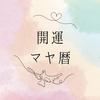 ふく♡開運マヤ暦