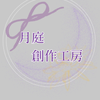 月庭創作工房