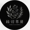 縁切草房