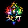 妖灯〜あやしび〜