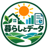 暮らしとデータ