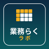 業務らくラボ