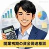 カピ｜開業初期サポート
