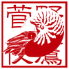 菅野夜鷹