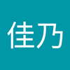 百合本 佳乃