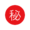 謎の秘密の人
