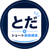 とだ｜ショート動画編集