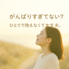 がんばりすぎない時間を＊さやと