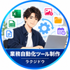 ラクジドウ｜業務自動化ツール制作