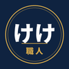 けけ職人