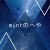 mintのへや