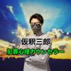 仮釈三郎＿犯罪心理カウンセラー