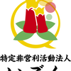 NPO法人いごん村上 一久