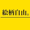 絵柄自由