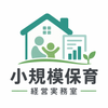 小規模保育の経営実務室