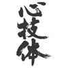 若旦那cc