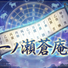 一ノ瀬蒼庵