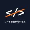 コードを書かない社長