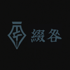 綴咎tuzuritoga