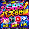SNSバズらせ屋｜即レス・即対応！
