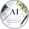 翔｜AI×ライティング