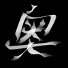 OKU 奥