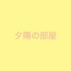 筒井　夕陽