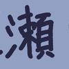 灰瀬りお