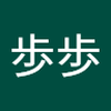 鳩 歩歩