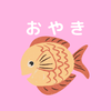 おやき♡たいやき