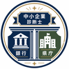 銀行・県庁経験の中小企業診断士