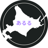 北海道民あるる