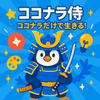 ココなら侍