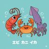 エビカニイカ