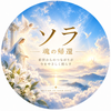 ソラ｜魂の帰還
