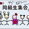 かめこ  同級生検索