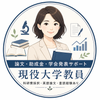 論文・申請書・学会サポート｜現役大学教員
