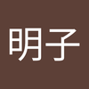村上 明子
