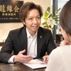 龍縁会〜働く女性のための結婚相談所〜