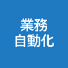 業務推進・効率化ラボ